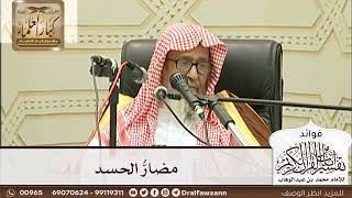 [236] مضارُّ الحسد - صالح الفوزان