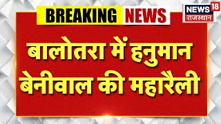 Hanuman Beniwal Balotara Rally : RLP की आज डोली में महारैली ! | Jojari Nadi Bachao | RLP Rally |