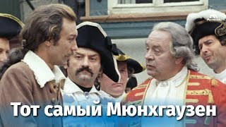 Тот самый Мюнхгаузен 2 серия (комедия, реж. Марк Захаров, 1979 г.)