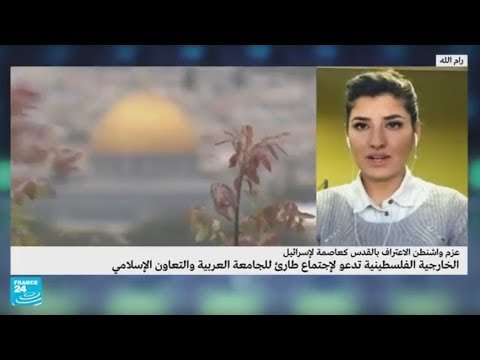 الخارجية الفلسطينية تدعو لاجتماع طارئ للجامعة العربية