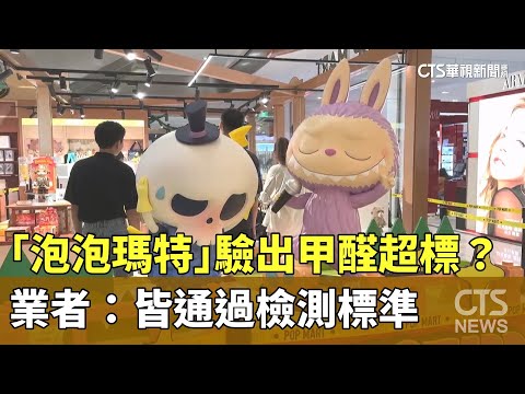 「泡泡瑪特」驗出甲醛超標？　業者：皆通過檢測標準
