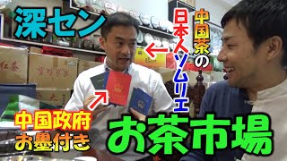 中国深セン市の巨大お茶市場「東方国際茶都」に日本人お茶博士と行ってみた!