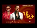 Jossey Adonay Ney Beluwat ጆሲ እና አዶናይ ነይ በሏት New Ethiopian Music 2025 Offic