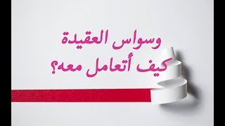 صورة وسواس العقيدة كيف أتعامل معه؟ - صاحب وسواس في العقيدة يسأل والدكتور يجيب