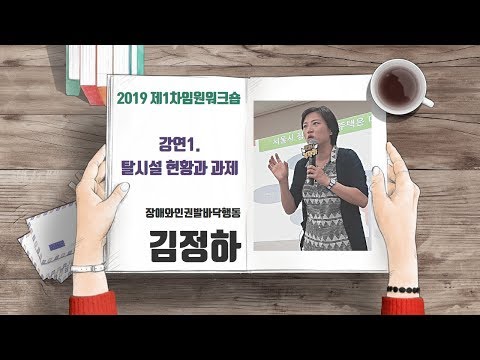 탈시설현황과 과제 (김정하) _2019 제1차임원워크숍_ 이미지