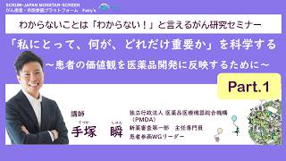 Download lagu 「私にとって、何が、どれだけ重要か」を科学する~患者の価値観を医薬品開発に反映するために~ Part.1 mp3 Download lagu 「私にとって、何が、どれだけ重要か」を科学する~患者の価値観を医薬品開発に反映するために~ Part.1 mp3