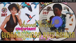 មិនធម្មតា ច្រៀងដោយ ណូយ វ៉ាន់ណេត និពន្ធទំនុកនិងភ្លេង ផលិតកម្មឆ្លងដែន ឆ្នាំ 1998
