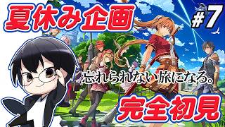 【空の軌跡 the 1st】*7 ⚔終章⚔夏休み企画🌞2nd発売に備えて、名作RPGを完全初見で楽しんでいくぞ👓【🔴LIVE配信】