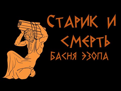 Старик и смерть  Басня Эзопа ENG SUB Аудиокнига  Мультфильм со смыслом  Сестра Таланта