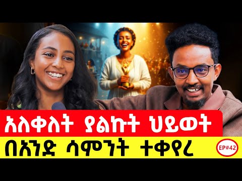 አሉኝ ያልኳቸው ሰዎች ሲርቁኝ እግዚአብሄር ደረሰልኝ #podcast #ethiopianpodacst #ታሪክ