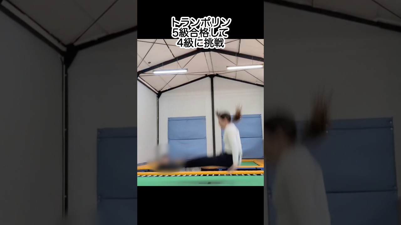 【トランポリン4級】#トランポリン#4級#挑戦