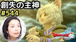 創失の主神『ドラゴンクエスト10』顔出し女性実況 #544