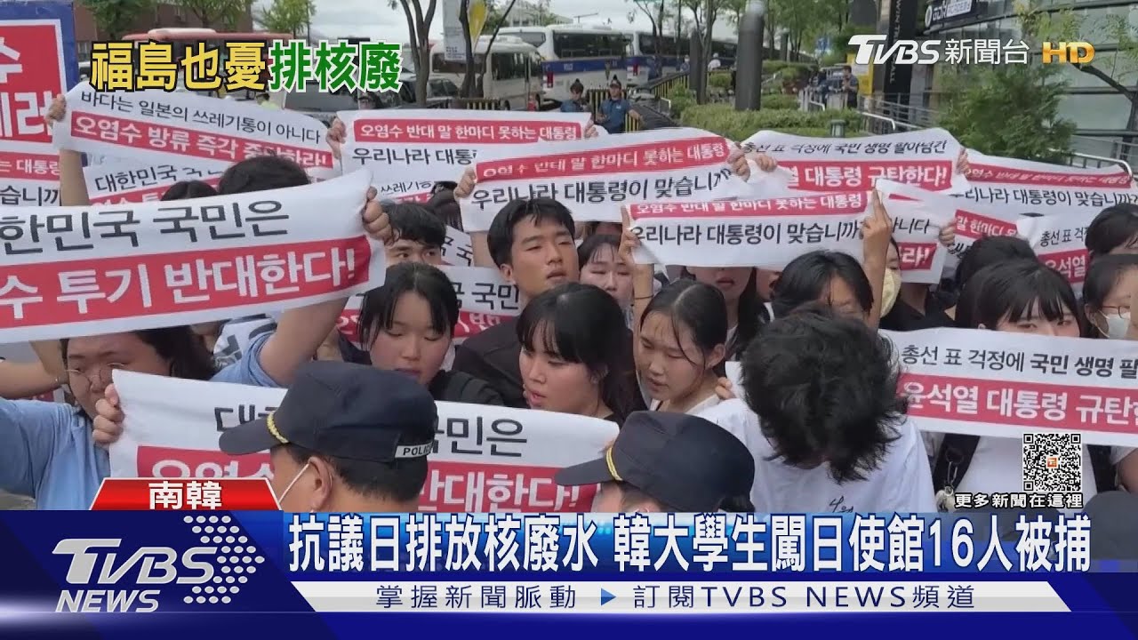抗議日排放核廢水 韓大學生闖日使館16人被捕
