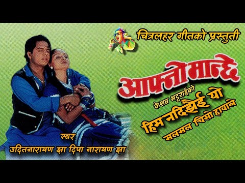 Him Nadi Jhai Yo Maya ( Duet ) Udit Narayan Jha  Deepa Jha| Nepali Movie Aafno Manchhe HD Audio Song