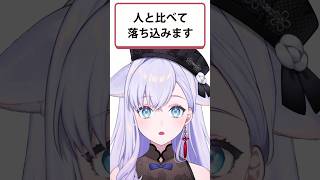 「人と比べて落ち込みます」？#shorts