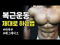 집에서 하루5분!!복근만들기 (feat 허리통증, 하지말아야할 자세)