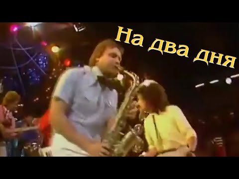 ВИА "ПЛАМЯ" - На два дня (1987) | Солист Григорий Рубцов