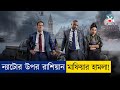 নতুন ধুন্ধুমার একশন মুভির এক্সপ্লেনে