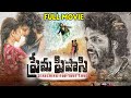 Prema Pipasi Telugu Full Movie GPS Kapilakshi Malhothr Sonakshi Varma 2025 New Telugu Movies