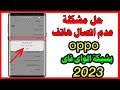  حل مشكلة عدم اتصال شبكة الوايرلس فى هواتف oppo
