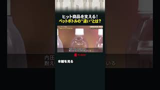 ヒット商品を支える！ペットボトルの“違い”とは？#カンブリア宮殿 #東洋製罐グループHD #容器 #ペットボトル