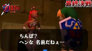 TNPが世界を救うゼルダの伝説 時のオカリナ #9 最終回