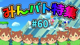 【スーパーマリオメーカー2】みんバト総集編‼️#60【ゆっくり実況プレイ】