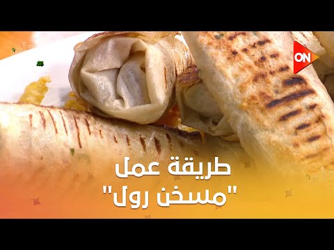 أحلى أكلة - طريقة عمل "مسخن رول" مع الشيف علاء الشربيني