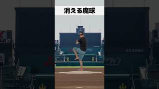 消える魔球