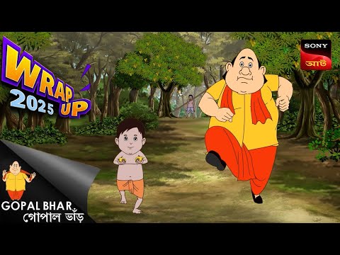 সেরা সুন্দরী | Gopal Bhar | Wrap Up 2025