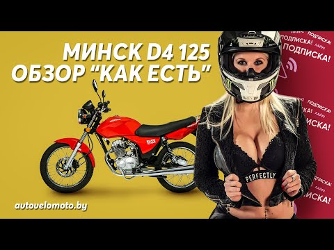 фото мотоцикл минск d4 125 льготный кредит под 4% 0