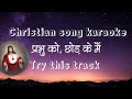 Prabhu Ko Chorke Mei Hinde Christain Song Karaoke With Lyrics Youtubeshorts Christain Karaoke