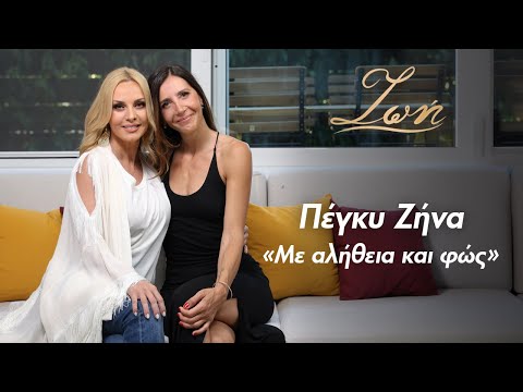 Πέγκυ Ζήνα,. "Με αλήθεια και φώς"