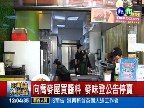 美而美.麥味登 鐵板麵染餿停賣