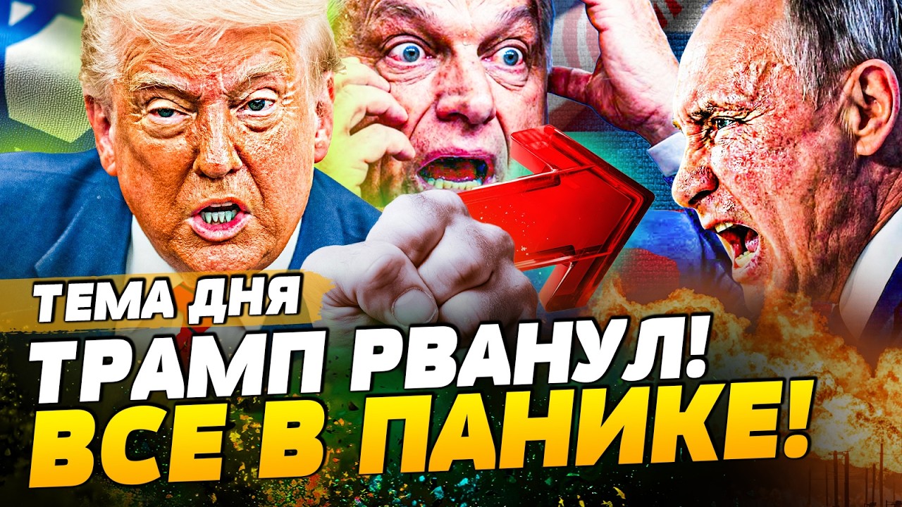 ⚡️ВОТ ЭТО ДА! ОРБАНА ПРИКРЫЛИ: в МОСКВЕ на СУЕТЕ! ТРАМП РАЗОШЕЛСЯ НЕ НА ШУТКУ