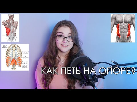 Как поставить дыхание и петь на опоре?