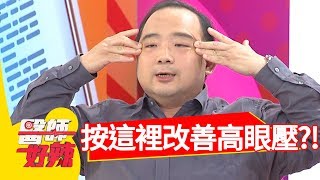 長期看3C產品眼睛乾澀！醫師教你「按這裡」改善高眼壓！【醫師好辣】 20180829 part2 EP596 Eason 戴芳銓