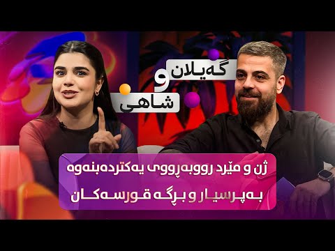 دیمانەی کەی مەگەزین  - گەیلان و شاهی  ژن و مێرد هەموو شتێک بەیەکتر ئاشکرا دەکەن