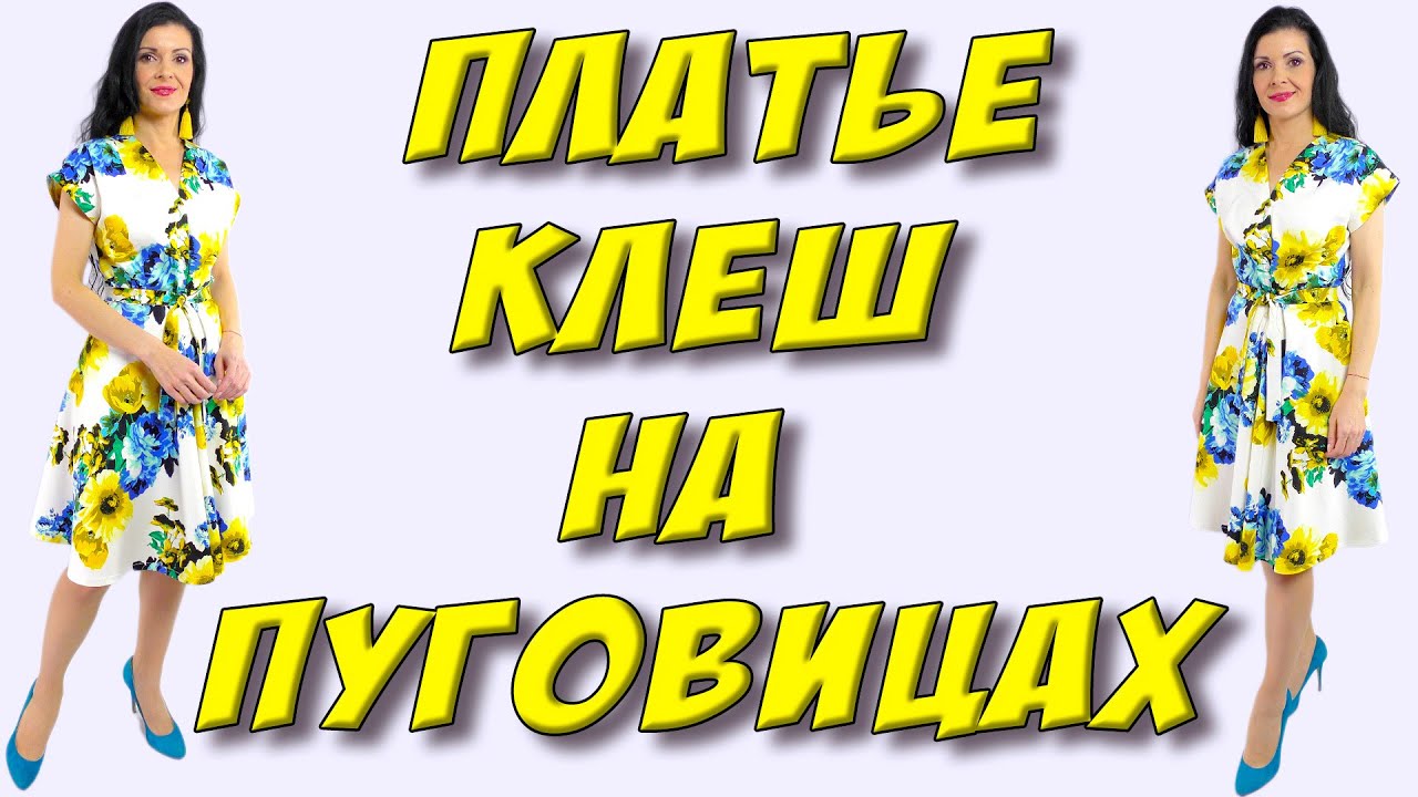 Как сшить платье клеш на пуговицах? Урок кроя и шитья