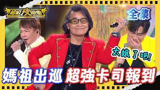 ❤️【超級夜總會】沈文程大跳迪斯可被吐槽太娘！袁小迪竟是隱藏舞王！｜超級夜總會 Super Night Club｜重製50｜2026.04.04播出