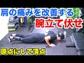 【腕立て伏せ】筋トレで怪我した肩が良くなるフォームと効果【家でも出来る】