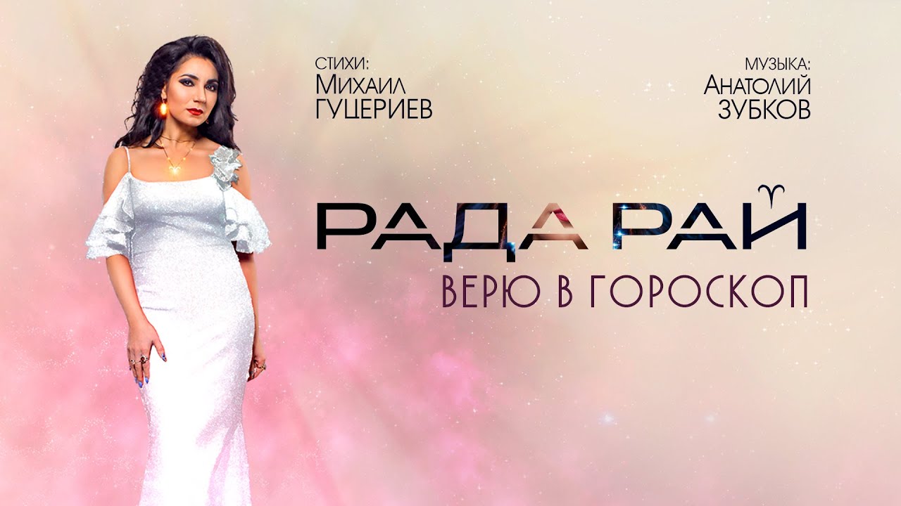Рада рай калина. Рада рай фото. Рада рай афиша. Верю в гороскоп рада рай. Певица рада рай фото.