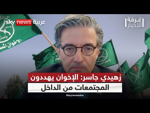 فيديو | هل يشكل فكر الإخوان "الورم الأيديولوجي" الأخطر على المجتمعات الغربية؟ | #غرفة_الأخبار