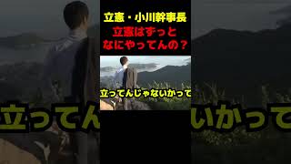 立憲はずっとなにしてんの？ #政治 #議会 #ブチギレ #立憲民主党