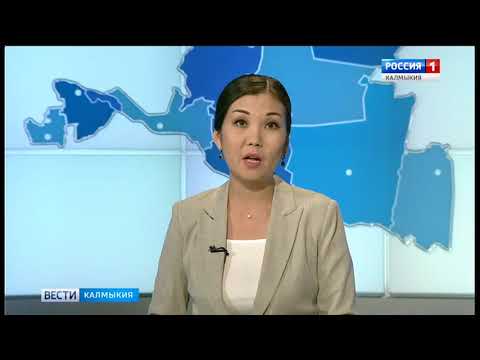 Вести «Калмыкия»: дневной выпуск 05.09.2018