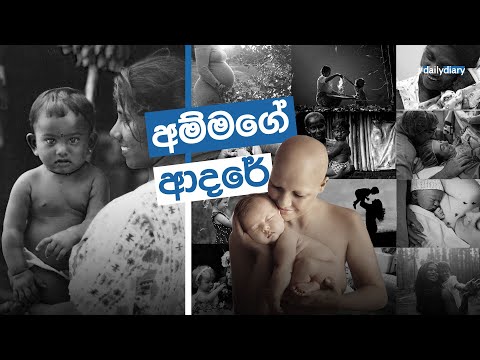 Ammage Adare - අම්මගේ ආදරේ | Daily Diary