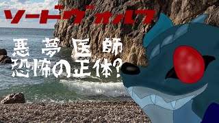 ゆっくり茶番劇ソードヴォルフ第11話「悪夢医師 恐怖の正体？」