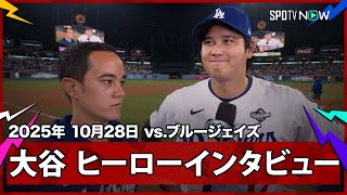 【大谷翔平 ヒーローインタビュー】2HR4長打5四球9出塁と新記録連発の大活躍！「早く寝て明日に備えたい」