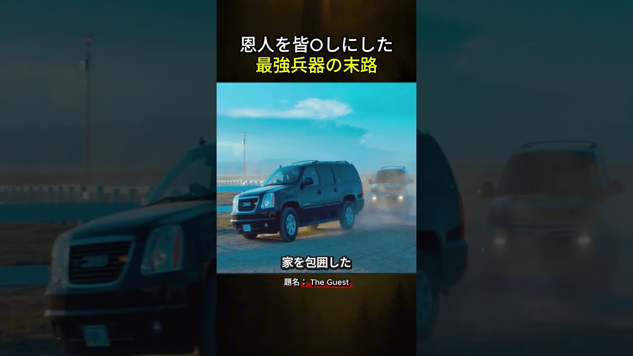 恩人を皆Oしにした最強兵器の末路 #映画紹介