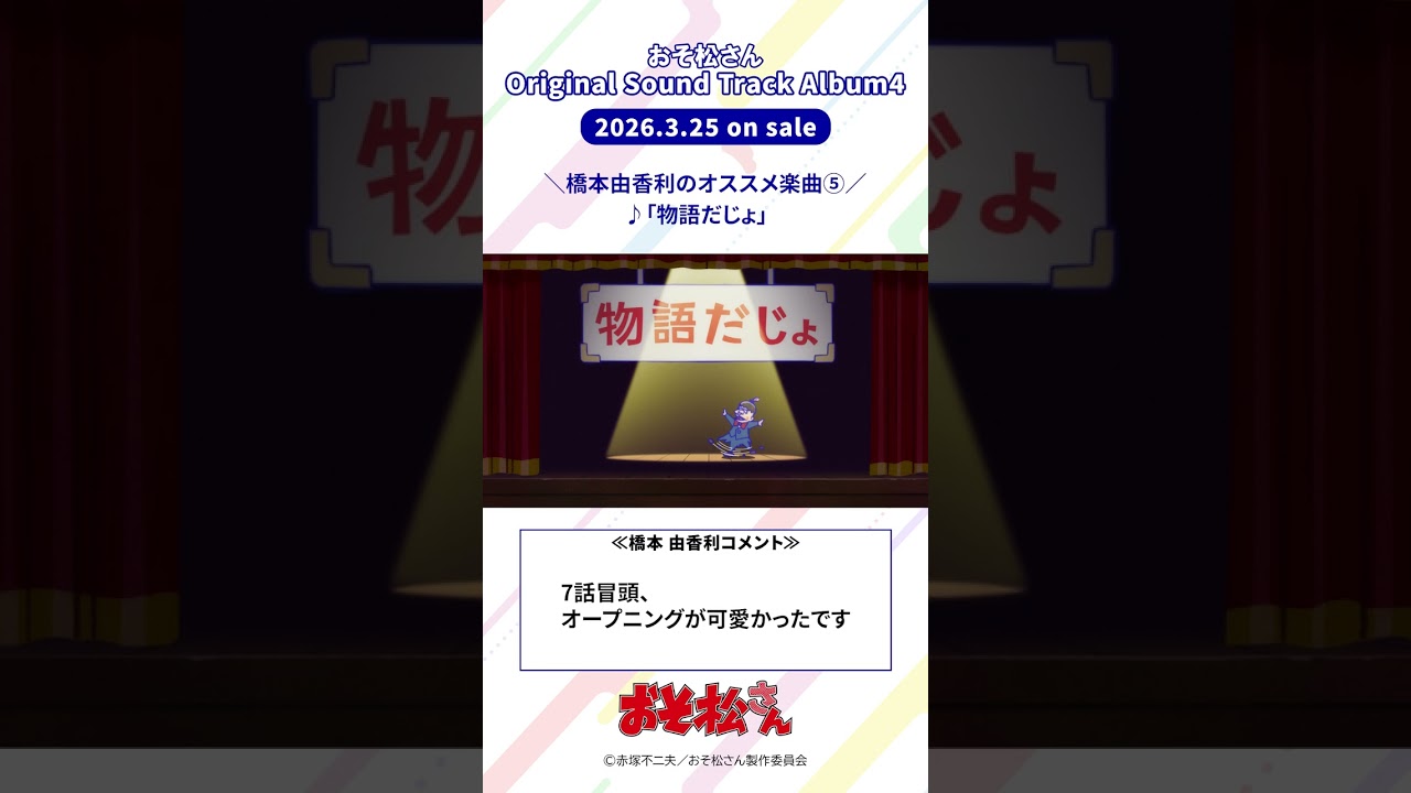 【#おそ松さん】「物語だじょ」🏖️3/25(水)発売「#おそ松さん Original Sound Track Album4」より